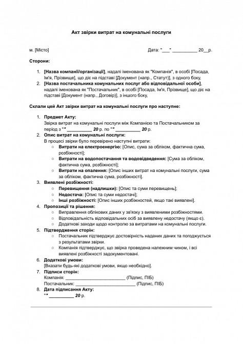Акт звірки витрат на комунальні послуги зображення 1