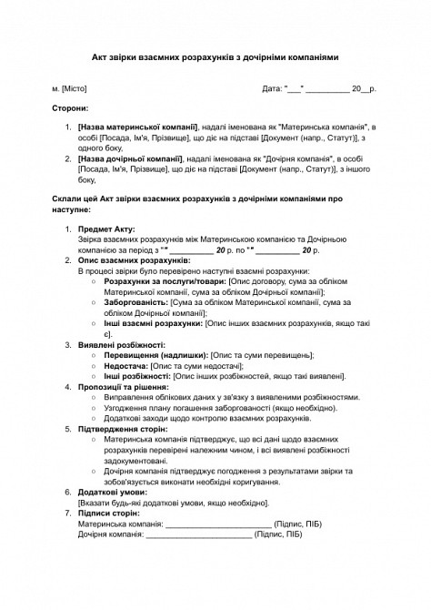 Акт сверки взаимных расчетов с дочерними компаниями изображение 1