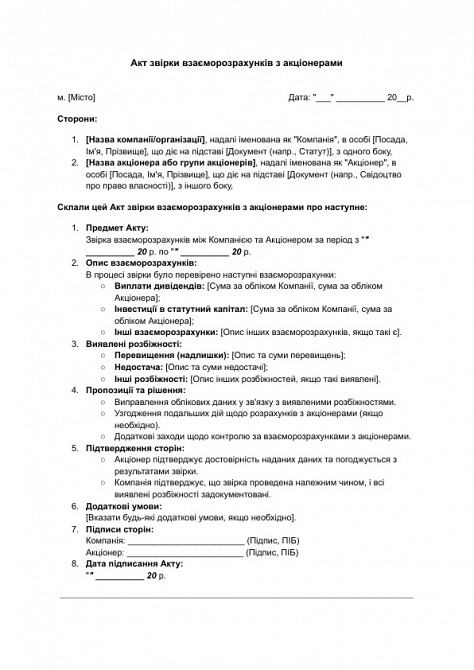 Акт звірки взаєморозрахунків з акціонерами зображення 1