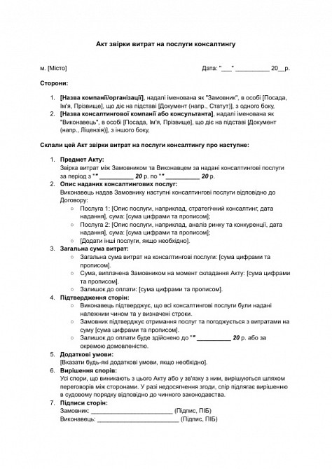 Акт звірки витрат на послуги консалтингу зображення 1