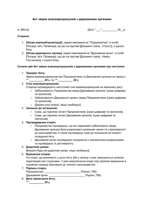 Акт звірки взаєморозрахунків з державними органами зображення 1