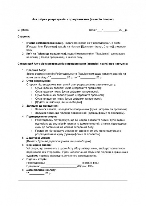 Акт звірки розрахунків з працівниками (авансів і позик) зображення 1