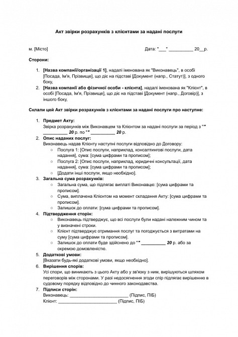 Акт звірки розрахунків з клієнтами за надані послуги зображення 1
