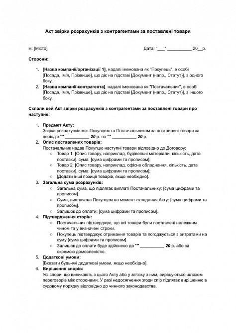 Акт звірки розрахунків з контрагентами за поставлені товари зображення 1