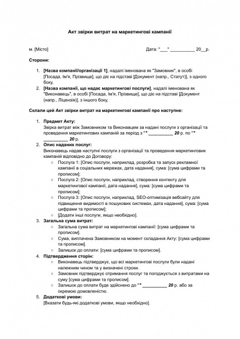 Акт звірки витрат на маркетингові кампанії зображення 1