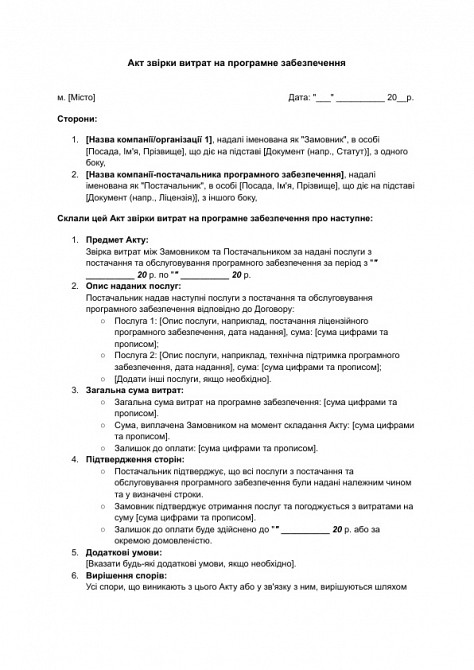 Акт звірки витрат на програмне забезпечення зображення 1