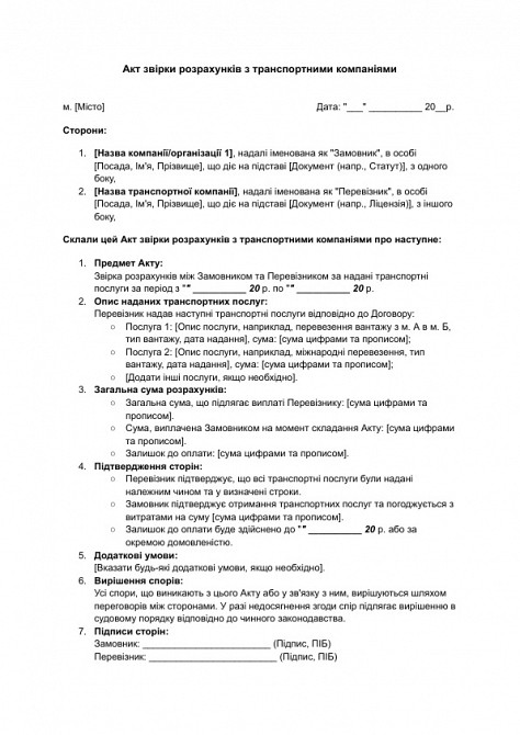 Акт звірки розрахунків з транспортними компаніями зображення 1