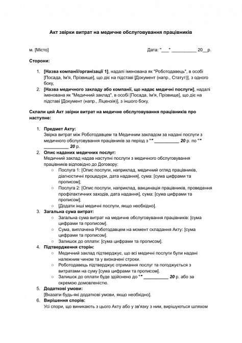 Акт звірки витрат на медичне обслуговування працівників зображення 1