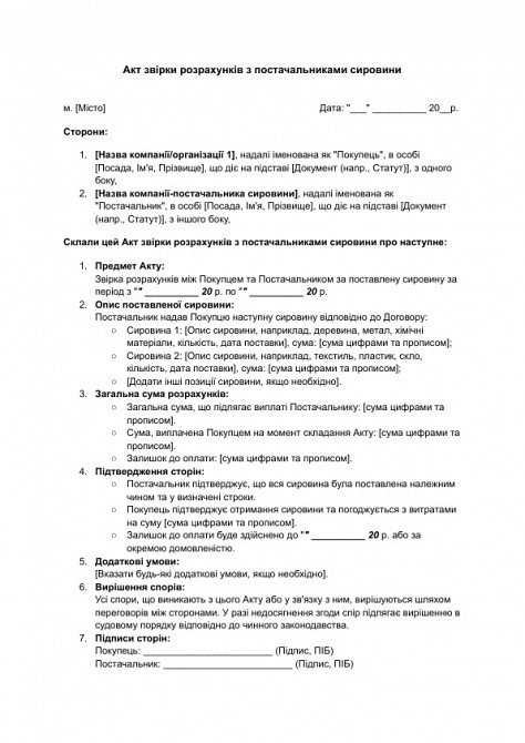 Акт звірки розрахунків з постачальниками сировини зображення 1