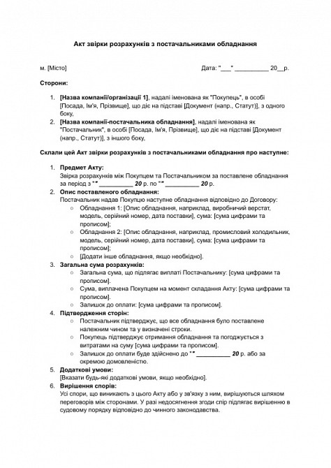 Акт звірки розрахунків з постачальниками обладнання зображення 1