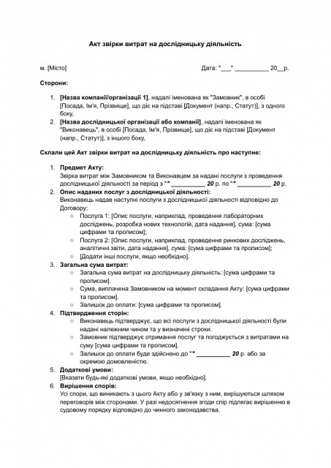 Акт звірки витрат на дослідницьку діяльність зображення 1
