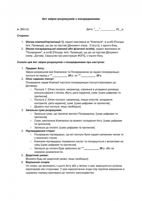 Акт звірки розрахунків з посередниками зображення 1