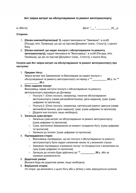 Акт звірки витрат на обслуговування та ремонт автотранспорту зображення 1