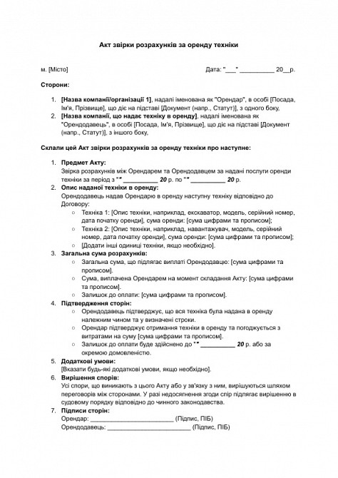 Акт звірки розрахунків за оренду техніки зображення 1