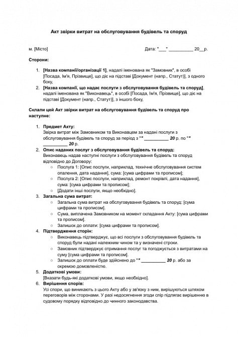 Акт звірки витрат на обслуговування будівель та споруд зображення 1