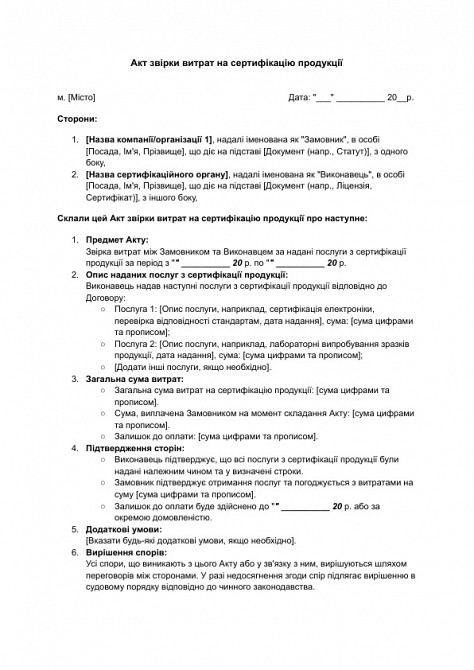 Акт звірки витрат на сертифікацію продукції зображення 1