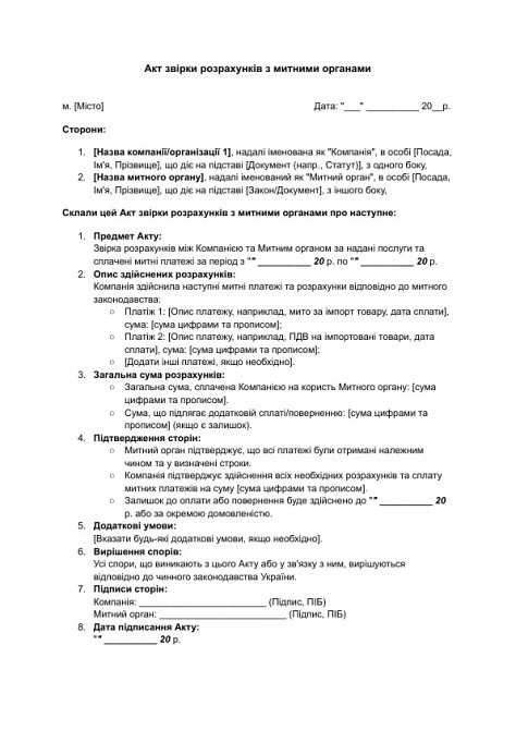 Акт звірки розрахунків з митними органами зображення 1