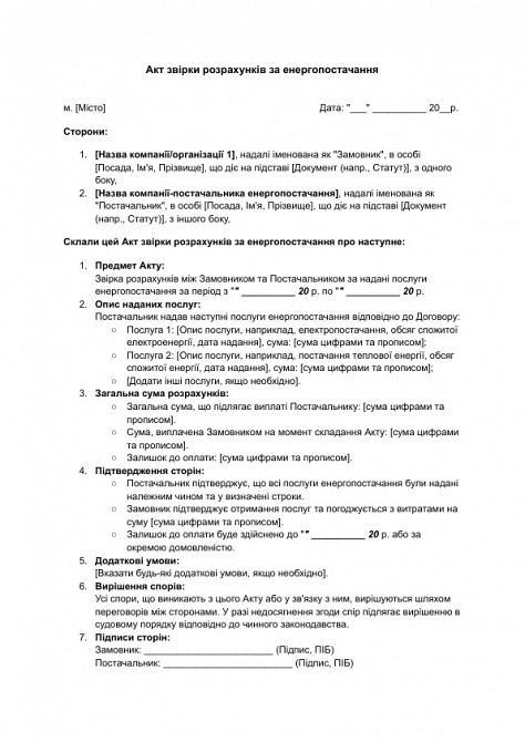 Акт звірки розрахунків за енергопостачання зображення 1