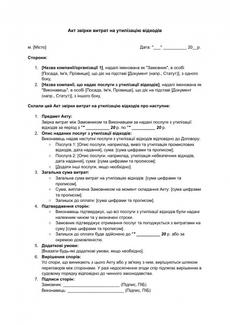 Акт звірки витрат на утилізацію відходів зображення 1