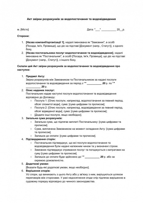 Акт звірки розрахунків за водопостачання та водовідведення зображення 1