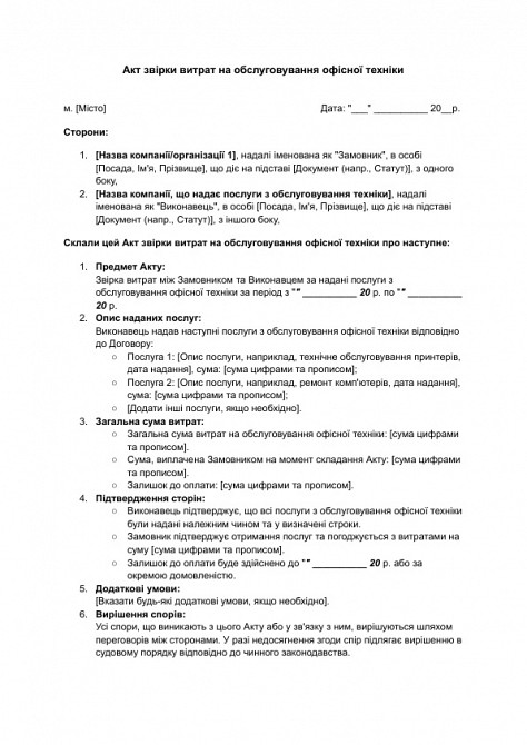 Акт звірки витрат на обслуговування офісної техніки зображення 1