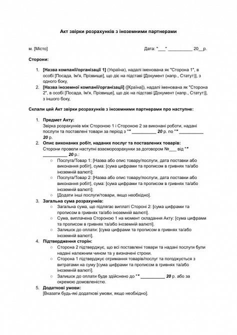 Акт звірки розрахунків з іноземними партнерами зображення 1