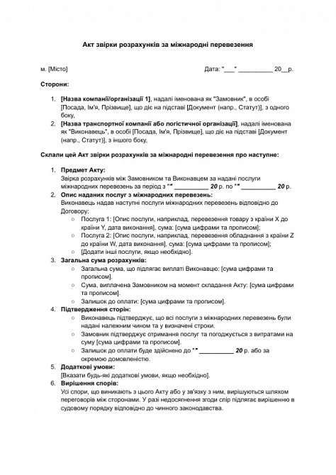 Акт звірки розрахунків за міжнародні перевезення зображення 1