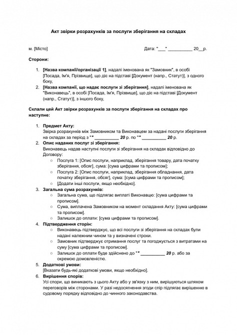 Акт звірки розрахунків за послуги зберігання на складах зображення 1