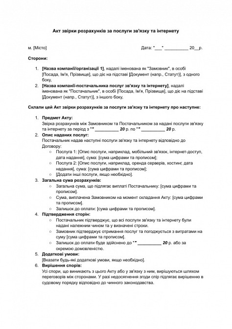 Акт звірки розрахунків за послуги зв'язку та інтернету зображення 1