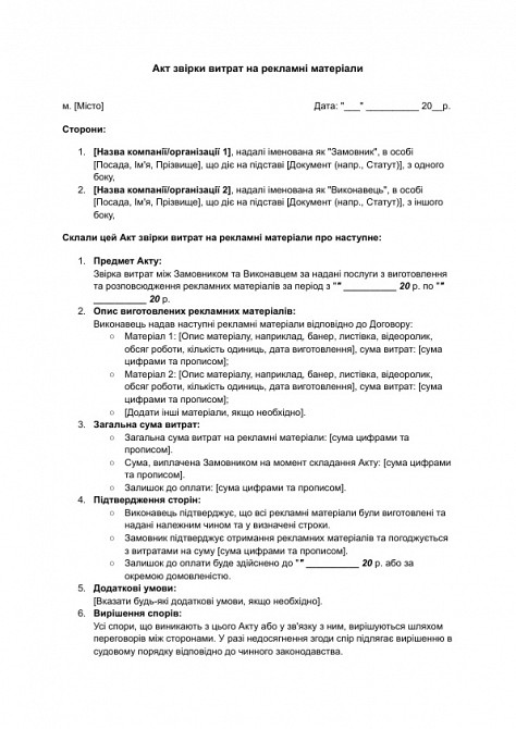 Акт звірки витрат на рекламні матеріали зображення 1