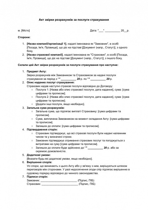 Акт сверки расчетов за услуги страхования изображение 1