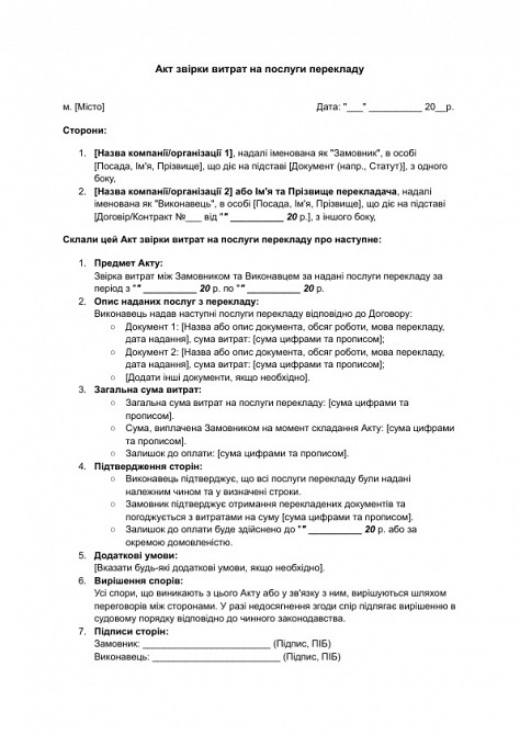 Акт звірки витрат на послуги перекладу зображення 1