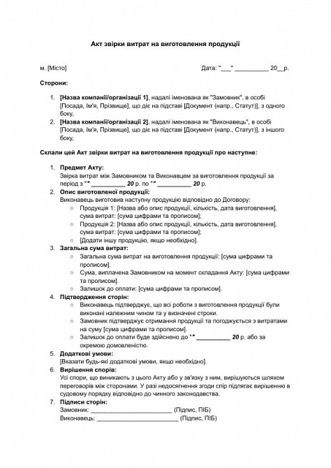 Акт звірки витрат на виготовлення продукції зображення 1