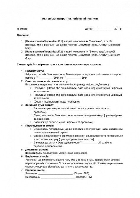 Акт звірки витрат на логістичні послуги зображення 1