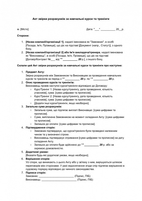 Акт звірки розрахунків за навчальні курси та тренінги зображення 1