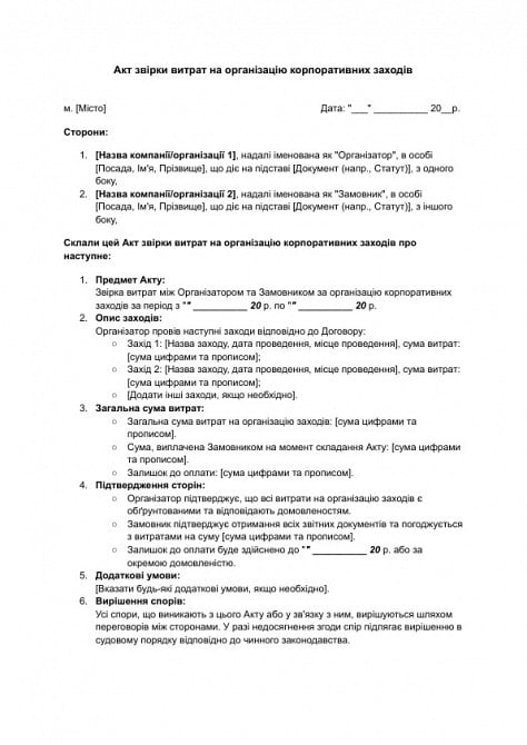 Акт сверки расходов на организацию корпоративных мероприятий изображение 1