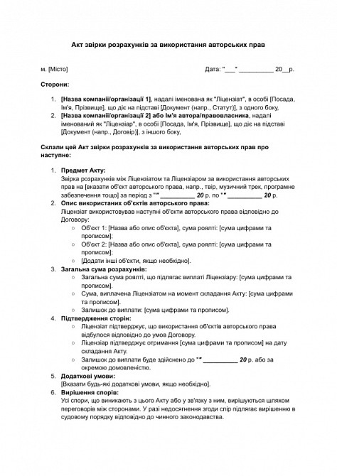 Акт звірки розрахунків за використання авторських прав зображення 1