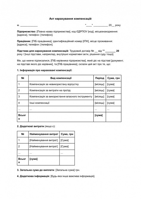 Акт нарахування компенсацій зображення 1