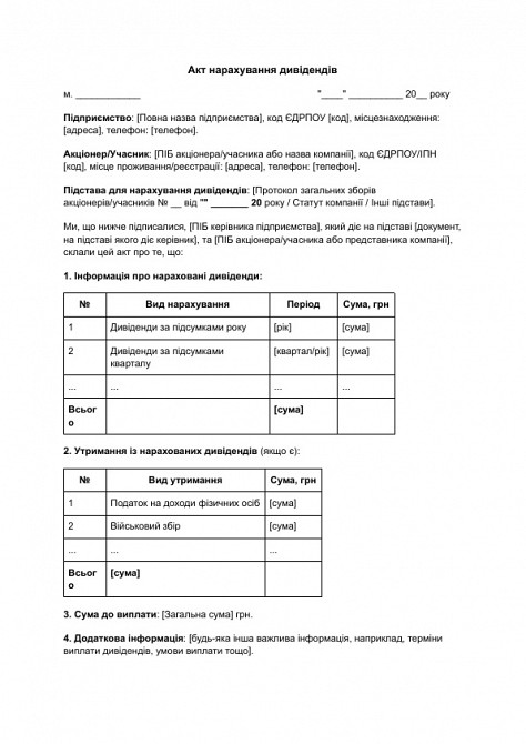 Акт нарахування дивідендів зображення 1