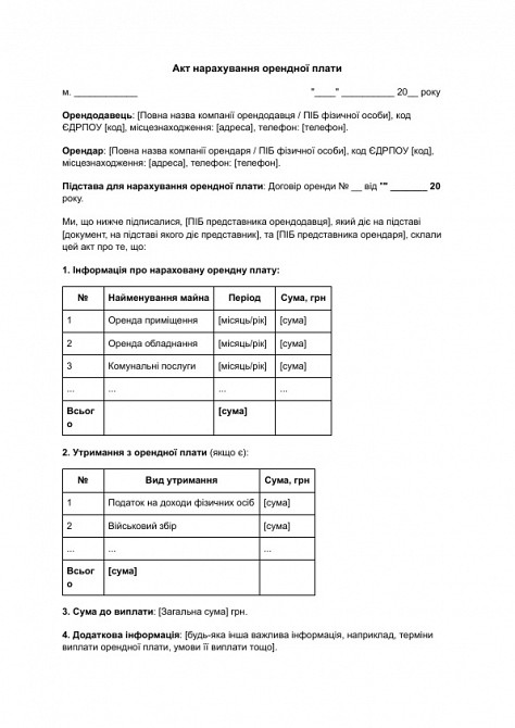 Акт нарахування орендної плати зображення 1