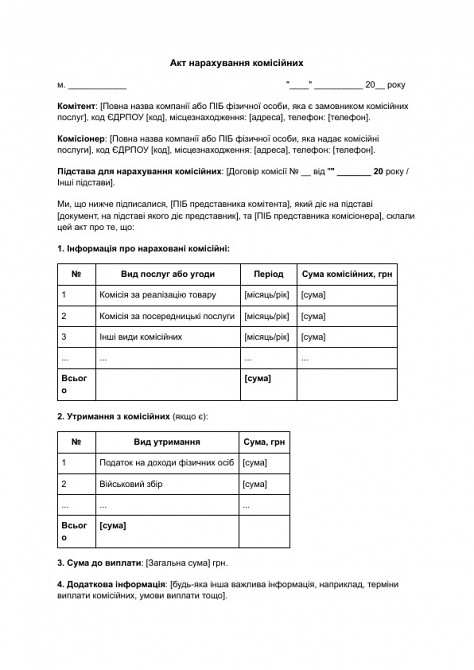 Акт нарахування комісійних зображення 1