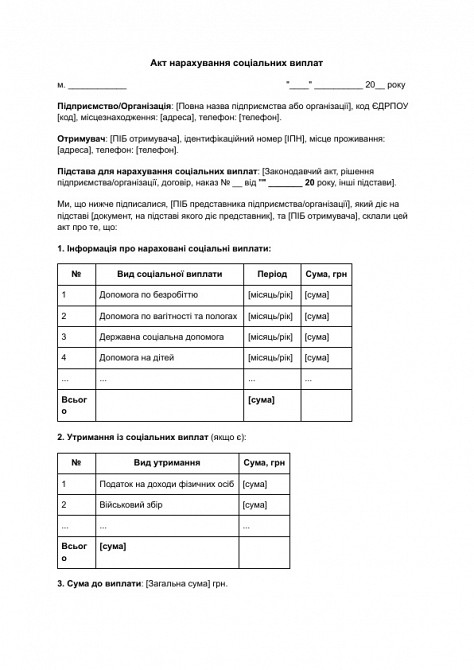 Акт нарахування соціальних виплат зображення 1