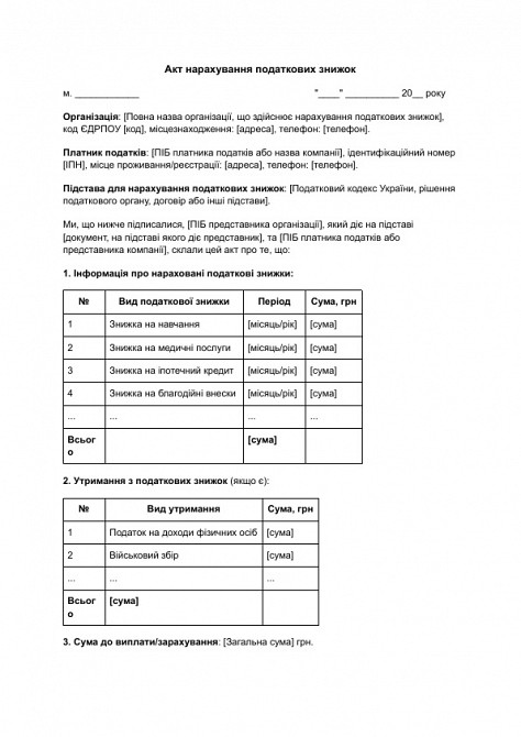 Акт нарахування податкових знижок зображення 1