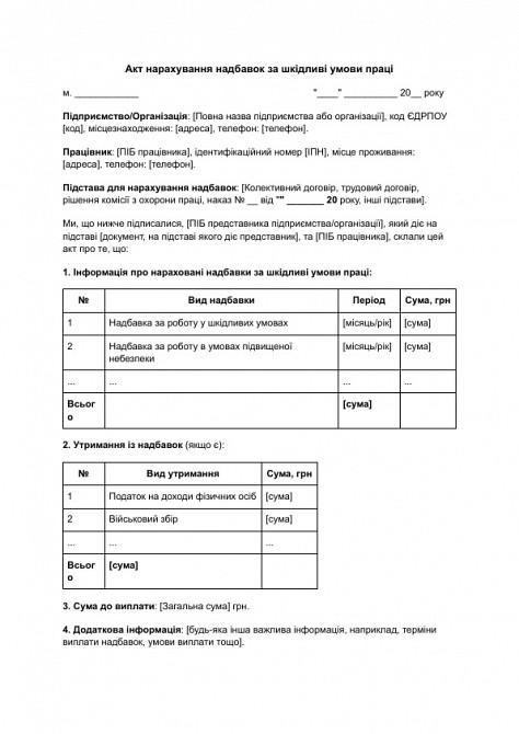 Акт нарахування надбавок за шкідливі умови праці зображення 1