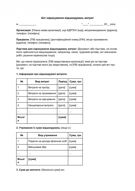 Акт нарахування відшкодувань витрат зображення 1