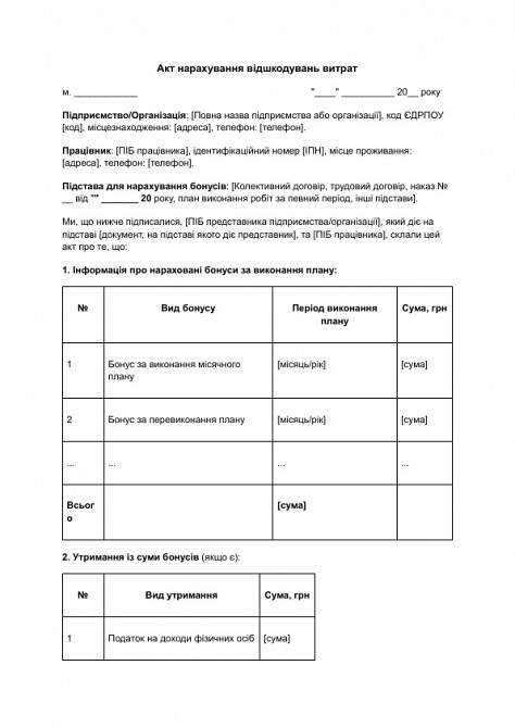 Акт нарахування бонусів за виконання плану зображення 1