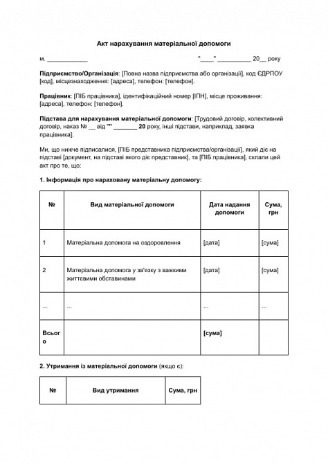 Акт нарахування матеріальної допомоги зображення 1