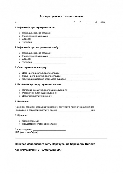 Акт нарахування страхових виплат зображення 1