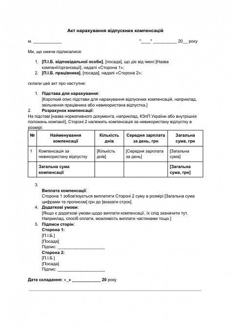 Акт нарахування відпускних компенсацій зображення 1