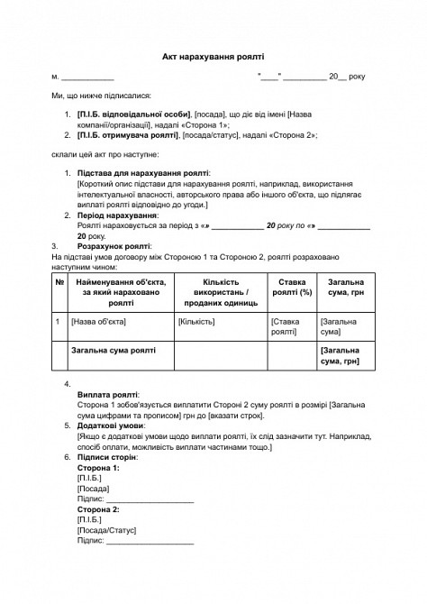 Акт нарахування роялті зображення 1